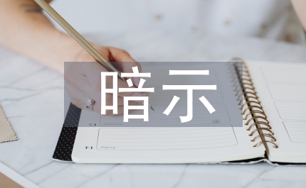 生命的暗示