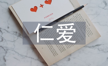 仁愛思想