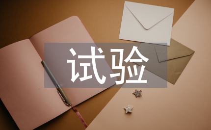 汽車制造與試驗技術(shù)專業(yè)設(shè)置初探