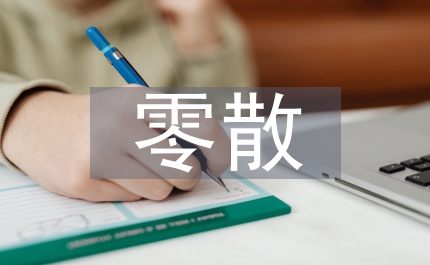 零散物品采購(gòu)工作計(jì)劃