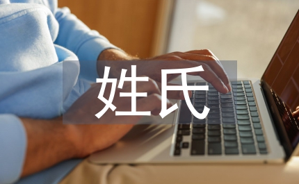 姓氏源流與文化尋根