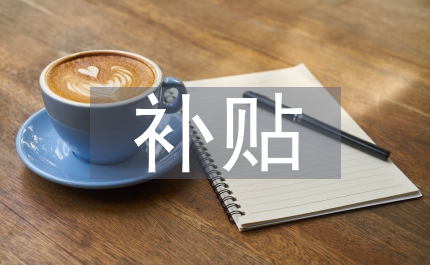村干部補(bǔ)貼意見