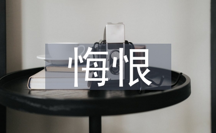 不因碌碌無為而悔恨