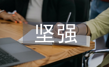 愛就瘋狂不愛就堅(jiān)強(qiáng)
