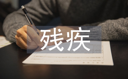 殘疾兒童教育能力評估