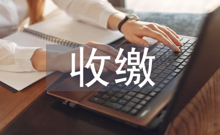 排污費(fèi)收繳使用條例