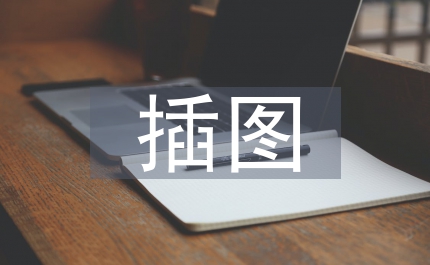 計算機(jī)技術(shù)在插圖中的應(yīng)用