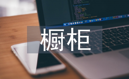 櫥柜銷售工作計劃