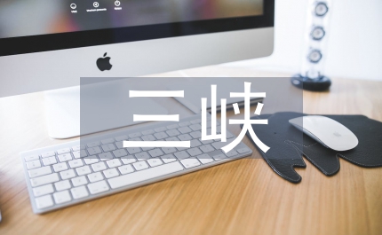 長(zhǎng)江三峽指哪三峽