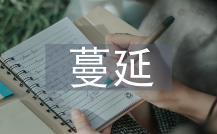農(nóng)村地區(qū)蔓延調研報告