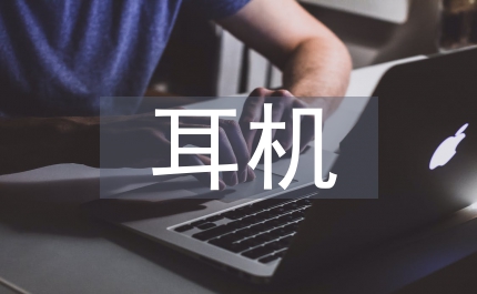 耳機(jī)市場調(diào)查報(bào)告