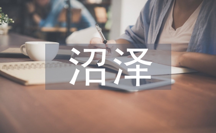 沼澤區(qū)造林探討