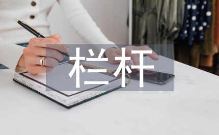欄桿拍遍