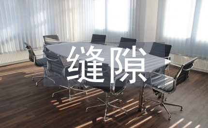 留一道縫隙