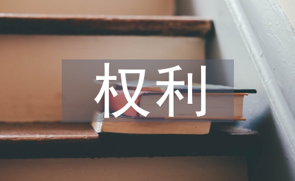 政府角色定位經(jīng)濟(jì)法權(quán)利干預(yù)思考