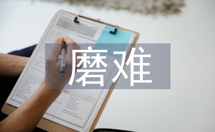 經(jīng)歷磨難