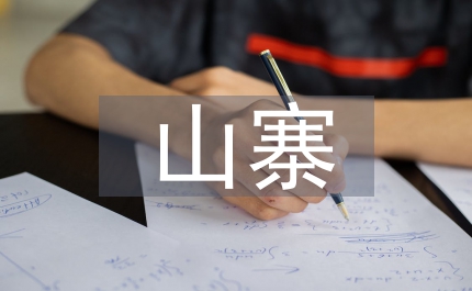 山寨語文教案