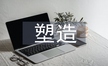 塑造地方旅游新形象