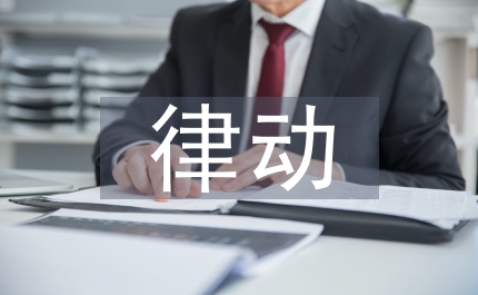 體態(tài)律動(dòng)在音樂(lè)教育實(shí)習(xí)的應(yīng)用