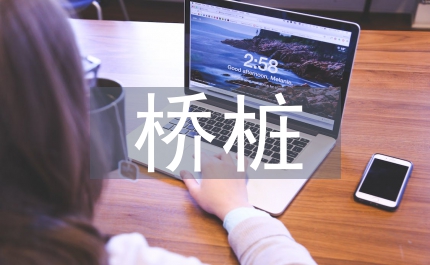 橋樁基礎(chǔ)施工