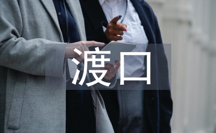 渡口渡船安全管理規(guī)定