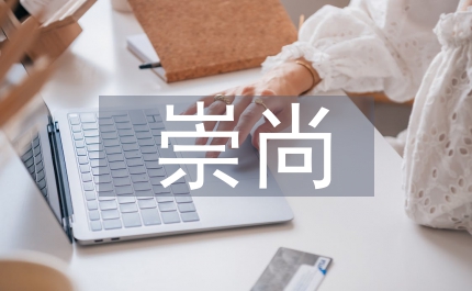 小康社會(huì)應(yīng)該是崇尚法治的社會(huì)