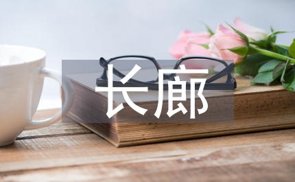 百里長廊產(chǎn)業(yè)發(fā)展考察報告