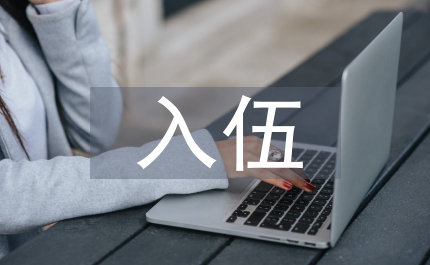 入伍青年家長(zhǎng)代表鎮(zhèn)應(yīng)征青年光榮入伍歡送會(huì)上的講話(huà)