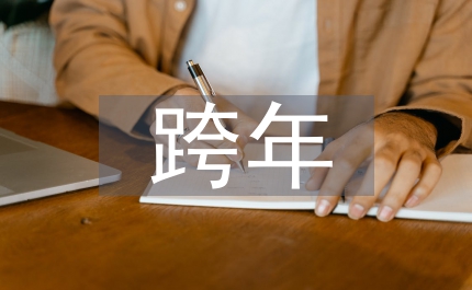 跨年活動(dòng)