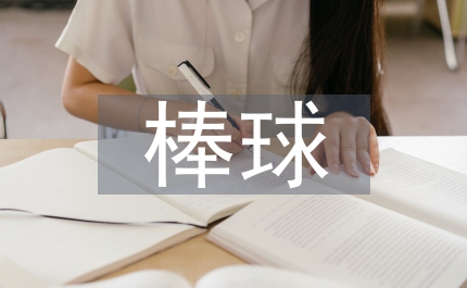 哥哥打棒球