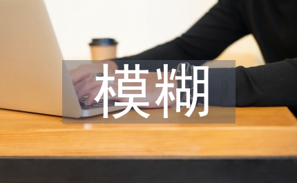 模糊性運用于漢語數(shù)量表達(dá)