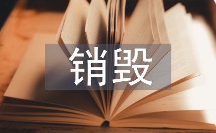 走私冷凍品銷毀規(guī)定