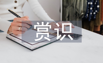 淺談三生與賞識教育的聯(lián)系