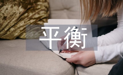 平衡計分卡應(yīng)用下的企業(yè)戰(zhàn)略論文