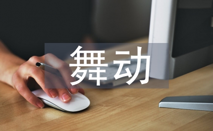 舞動(dòng)人生