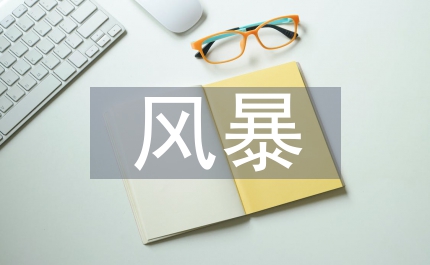 基于風(fēng)暴建立的評(píng)估模型