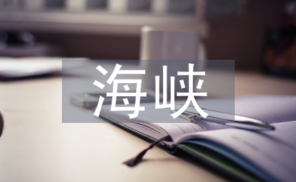 中秋節(jié)海峽茶會(huì)上的講話