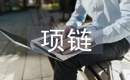 項(xiàng)鏈莫泊桑續(xù)寫