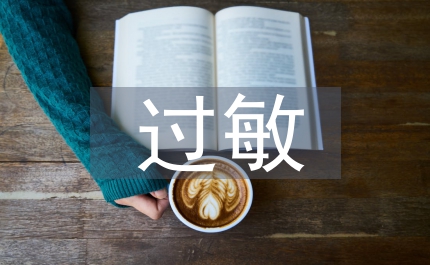 過敏體質(zhì)和護理