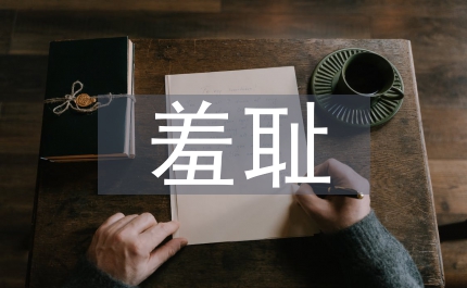 八榮八恥心得體會(huì)知羞恥方成人