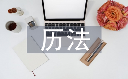 天文歷法中國(guó)哲學(xué)論文