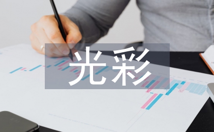 我為添光彩演講稿