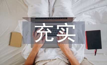 充實(shí)災(zāi)區(qū)教學(xué)資源思考