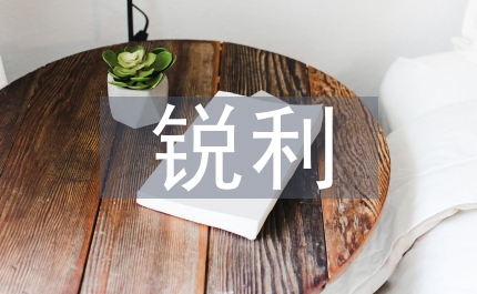 銳利的反義詞
