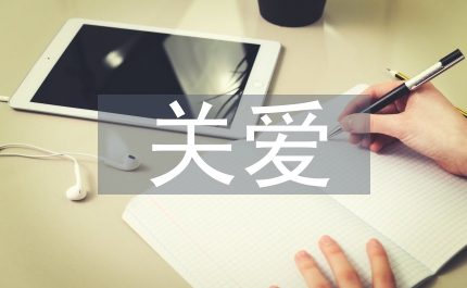 關(guān)愛(ài)女性健康