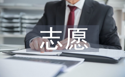 征集志愿怎么填報(bào)