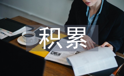 積累社會(huì)經(jīng)驗(yàn)的重要性