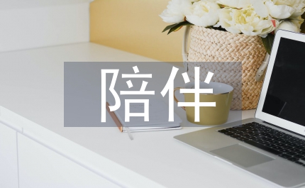 謝謝你們的陪伴