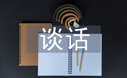餐桌前的談話