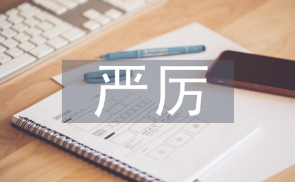 嚴(yán)厲處置違法用地違法建筑工作方案